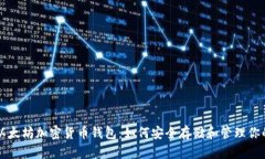 深入了解以太坊加密货币钱包：如何安全存储和