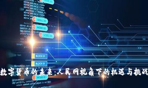 数字货币的未来：人民网视角下的机遇与挑战