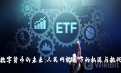 数字货币的未来：人民网视角下的机遇与挑战