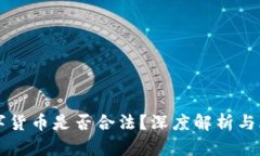 买卖数字货币是否合法？深度解析与风险提示