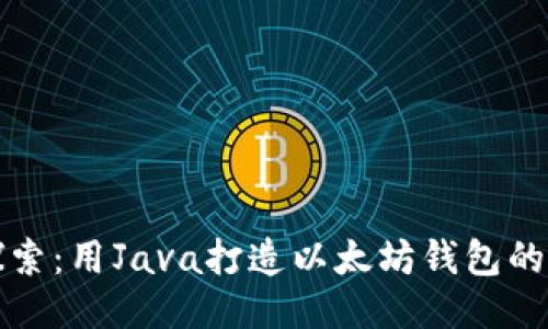 全方位探索：用Java打造以太坊钱包的终极指南