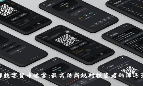 破解数字货币迷雾：最高法新规对投资者的深远影响