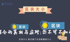 数字货币爆仓的真相与应对：你不可不知的投资