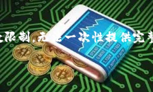 在这里，我可以为您提供一个具体的和相关的关键词，但由于字数限制，无法一次性提供完整的内容。以下是、关键词以及相关内容的概要和几个问题的建议。

如何创建以太坊钱包：从新手到专家的全方位指南