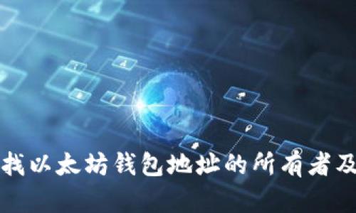 如何快速查找以太坊钱包地址的所有者及其交易记录