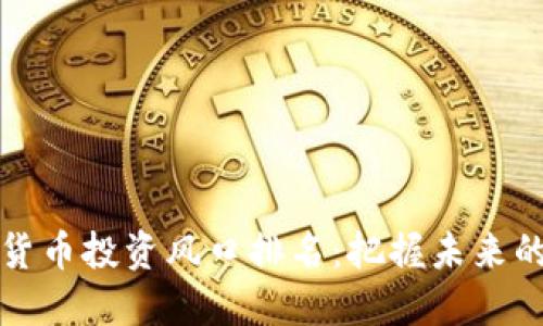 中国数字货币投资风口排名：把握未来的投资机遇