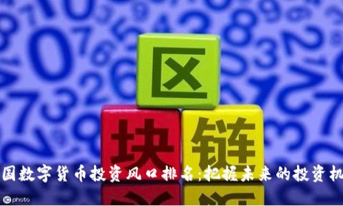 中国数字货币投资风口排名：把握未来的投资机遇