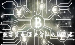 数字货币：未来金融的颠覆者