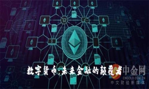 数字货币：未来金融的颠覆者