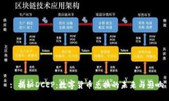 : 揭秘DCEP：数字货币兑换的未来与影响