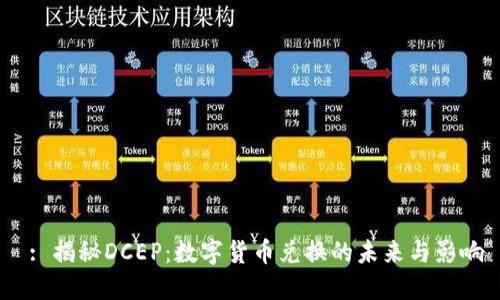  : 揭秘DCEP：数字货币兑换的未来与影响