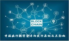 中国央行数字货币的发行原则及其影响