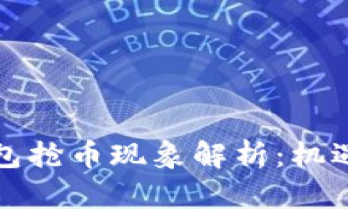 以太坊链钱包抢币现象解析：机遇与风险并存