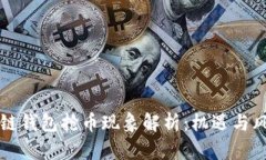 以太坊链钱包抢币现象解析：机遇与风险并存