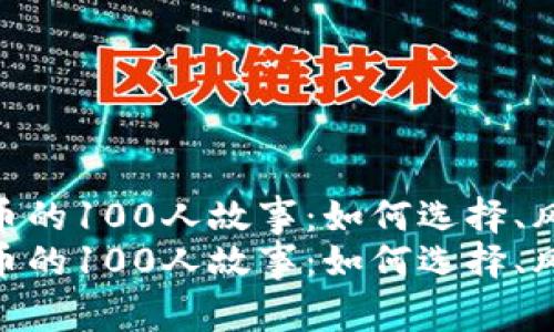 投资数字货币的100人故事：如何选择、风险与收益  
投资数字货币的100人故事：如何选择、风险与收益