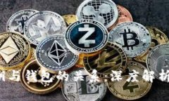  以太坊私钥与钱包的关系：深度解析与实用指南