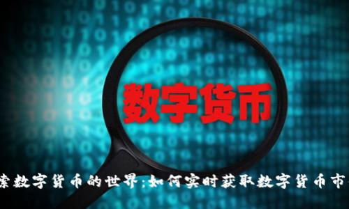 探索数字货币的世界：如何实时获取数字货币市值?