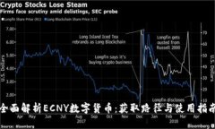 全面解析ECNY数字货币：获取路径与使用指南