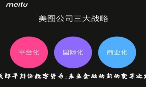 咸郎平辩论数字货币：未来金融的新的变革之路