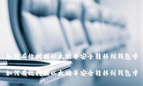 如何有效挖掘以太坊并安全转移到钱包中

如何有效挖掘以太坊并安全转移到钱包中