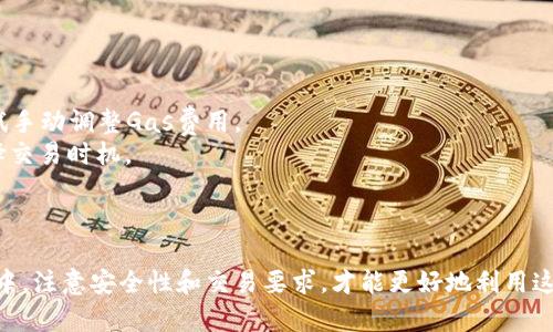  如何在TP钱包以太坊链上安全便捷地购买加密货币   
 TP钱包, 以太坊, 加密货币购买 /guanjianci  

 引言   
 随着区块链技术的迅猛发展，加密货币正日益成为人们投资和交易的重要选择。而TP钱包作为一款流行的数字货币钱包，因其安全性和便利性受到用户的广泛青睐。本文将详细介绍如何在TP钱包以太坊链上安全便捷地购买加密货币，并提供实用的指南和最佳实践。   

 一、什么是TP钱包？   
 TP钱包是一款多功能的去中心化数字货币钱包，支持多种区块链资产的存储、转账以及交易。用户可以在TP钱包中管理自己的以太坊及其衍生代币，为购买、出售和交易提供了极大的便利。  
 TP钱包的特点包括：用户友好的界面、强大的安全性以及对多种数字资产的支持。此外，该钱包还具有内置的去中心化交易所功能，方便用户进行不同加密货币的兑换。  

 二、在TP钱包上购买以太坊链上的加密货币的步骤   
 通过TP钱包购买加密货币分为几个简单的步骤。以下是详细的操作指南：  

h4 1. 下载和安装TP钱包 /h4  
 首先，你需要在智能手机上下载TP钱包应用。该应用在Android和iOS系统上均可使用。访问应用商店下载并安装TP钱包，并在安装后打开应用。  

h4 2. 创建或导入钱包 /h4  
 如果你是新用户，可以选择创建一个新的钱包。按照应用的提示设置备份助记词，以确保你能够恢复钱包。如果你已经拥有一个钱包，可以通过导入助记词或私钥来导入现有钱包。  

h4 3. 购买以太坊或其他数字货币 /h4  
 在钱包首页，选择“购买”或“交易”选项。TP钱包支持多种付款方式，包括信用卡，借记卡，以及通过其他加密货币进行兑换。选择适合你的付款方式，并输入你希望购买的金额。系统会显示你的购买价格，包括相关的手续费。  

h4 4. 确认交易 /h4  
 在确认交易之前，仔细核对所有信息。如果一切正常，点击确认。完成后，你将会在TP钱包中看到你的新买入的加密货币。  

 三、在TP钱包上购买加密货币的安全性   
 在购买加密货币时，安全性是用户最为关心的问题之一。TP钱包为用户提供了一系列的安全功能，以保障用户的资产安全：  

h4 1. 私钥控制 /h4  
 TP钱包采用私钥存储方案，用户的私钥完全掌握在自己手中。这意味着用户自己负责管理其加密资产的安全，降低了被黑客攻击的风险。  

h4 2. 生物识别安全 /h4  
 应用支持指纹和面部识别技术，增加了钱包的安全性。只有经过身份验证，用户才能进行交易或访问钱包。  

h4 3. 数据加密 /h4  
 TP钱包对用户的敏感信息进行了加密处理，确保数据在传输和存储过程中不被篡改。  

 四、常见问题解答   
 在用户体验过程中，可能会出现一些问题，以下是几个常见问题的详细解答：  

h4 问题1：在TP钱包上购买加密货币需要付出哪些费用？ /h4  
 在TP钱包上购买加密货币时，用户需要注意手续费的问题。虽然TP钱包的交易费用相对较低，但仍需了解各种费用组成。主要包括：  
 1. 交易手续费：每笔交易都会收取一定比例的手续费，这属于平台运营所需。手续费因币种、交易量而异，用户购买时需仔细查看。  
 2. 网络费：每笔交易需要在区块链上确认，确认过程需要支付网络运行费用。以太坊网络手续费（Gas费）受网络繁忙程度影响，有时可能较高，特别是在网络高峰期。  
 3. 其他隐藏费用：某些兑换平台可能会收取额外费用，建议用户在确认交易前仔细阅读相关条款。  

h4 问题2：购买加密货币后如何安全存储？ /h4  
 购买加密货币后，安全的存储选择至关重要。用户可以选择以下几种存储方式：  
 1. 热钱包：TP钱包本身就属于热钱包，适合日常交易和小额持有。方便快捷，但风险相对较高，需定期备份资金。  
 2. 冷钱包：如果用户有长期持有计划，建议将大额资金转移至冷钱包，如硬件钱包。冷钱包与互联网隔绝，安全性更高。  
 3. 多重签名钱包：使用多重签名钱包可以增加安全性，只有满足多个私钥持有者的确认，才能进行交易。这适合团队和机构用户。  

h4 问题3：如何提高在TP钱包上的交易成功率？ /h4  
 提高交易成功率的技巧包括：  
 1. 选择合适的交易时机：避免在网络拥堵时交易，关注以太坊网络的Gas费用，选择费用较低的时段。  
 2. 确保资金充足：在进行交易前，确保钱包内有足够的余额，包括手续费，以避免交易失败。  
 3. 及时关注市场动态：了解市场价格波动，根据市场走势进行买入或卖出决策，交易策略。  

h4 问题4：交易失败的原因有哪些？ /h4  
 在TP钱包上，用户偶尔会遇到交易失败的情况，常见原因可能包括：  
 1. 不够的Gas费用：以太坊网络根据交易复杂性而定收费，当Gas费用设定过低时，交易会被拒绝。用户可以尝试手动调整Gas费用。  
 2. 网络延迟或拥堵：区块链网络在高峰期时，处理速度会变慢，交易可能长时间未确认。用户需耐心等待，或选择交易时机。  
 3. 无效地址：输入错误的钱包地址会导致交易失败，建议在确认地址之前，仔细核对每的一位字符。  

 结论   
 TP钱包作为一款便捷的加密货币采购工具，帮助用户以安全的方式购买以太坊链上的加密货币。在操作的过程中，注意安全性和交易要求，才能更好地利用这一技术带来的优势。希望通过本文的详细介绍，能帮助更多用户顺利实现他们的加密投资之路。