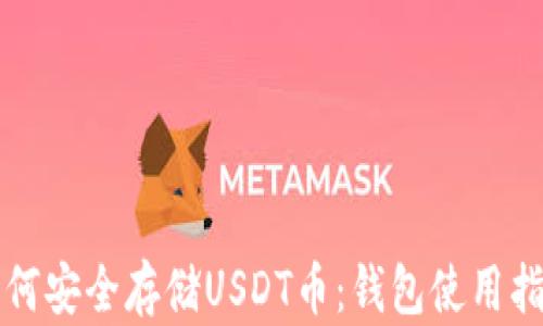 
如何安全存储USDT币：钱包使用指南