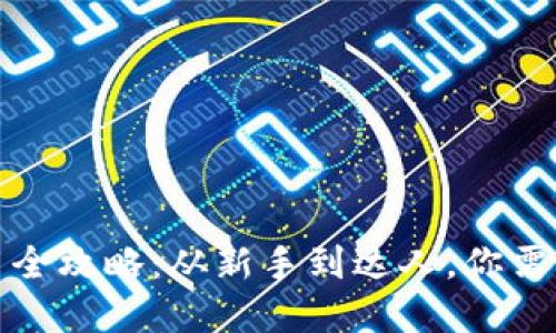 数字货币使用全攻略：从新手到达人，你需要知道的一切