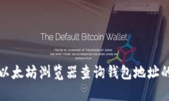 如何通过以太坊浏览器查询钱包地址的交易记录