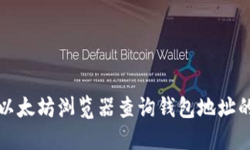 如何通过以太坊浏览器查询钱包地址的交易记录