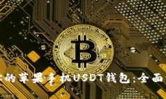 选择适合你的苹果手机USDT钱包：全面评测与推荐