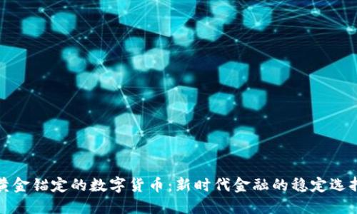 黄金锚定的数字货币：新时代金融的稳定选择