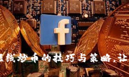 : 掌握EOS短线炒币的技巧与策略，让投资更轻松！