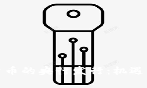 数字货币的央行发行：机遇与挑战