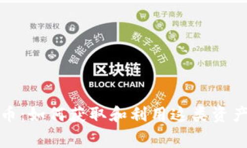 免费数字货币：如何获取和利用这类资产的最佳策略