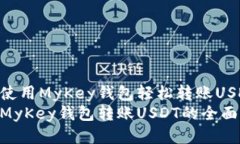 如何使用MyKey钱包轻松转账USDT  使用MyKey钱包转账