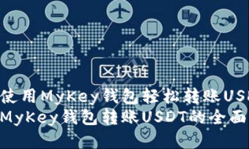 如何使用MyKey钱包轻松转账USDT  
使用MyKey钱包转账USDT的全面指南