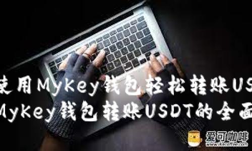 如何使用MyKey钱包轻松转账USDT  
使用MyKey钱包转账USDT的全面指南