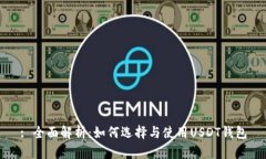 : 全面解析：如何选择与使用USDT钱包