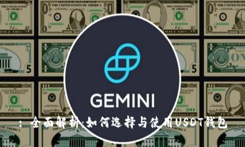: 全面解析：如何选择与使用USDT钱包