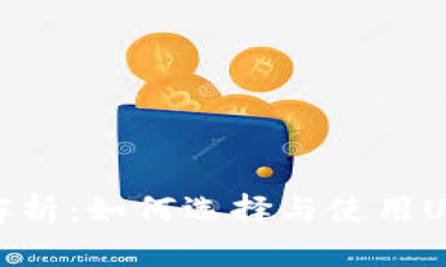 : 全面解析：如何选择与使用USDT钱包