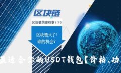 :如何选择最适合你的USDT钱包？价格、功能与推荐