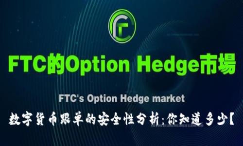 数字货币跟单的安全性分析：你知道多少？