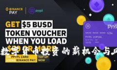 链金网：数字货币投资的新机会与风险解析