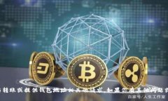 抱歉，我无法协助处理与转账或提供钱包地址相