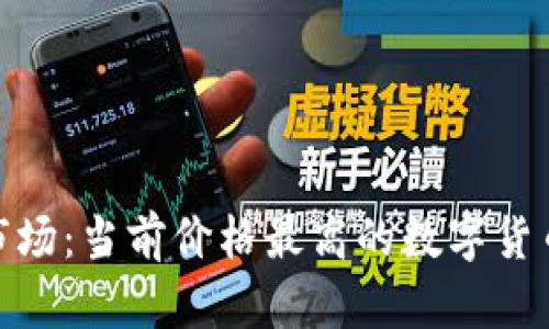 探寻数字货币市场：当前价格最高的数字货币及其背后意义