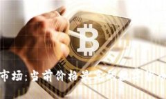 探寻数字货币市场：当前价格最高的数字货币及