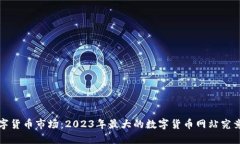  探索数字货币市场：2023年最大的数字货币网站究