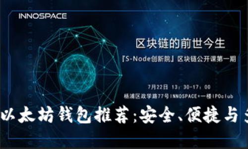 2023年最佳以太坊钱包推荐：安全、便捷与多样化的选择