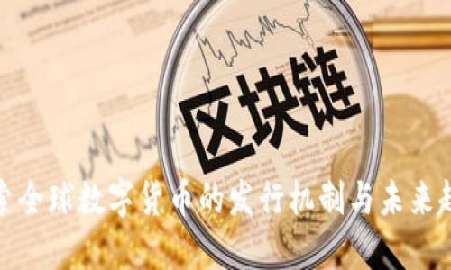 探索全球数字货币的发行机制与未来趋势