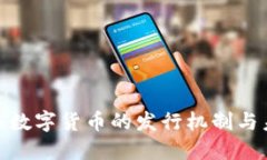 探索全球数字货币的发行机制与未来趋势